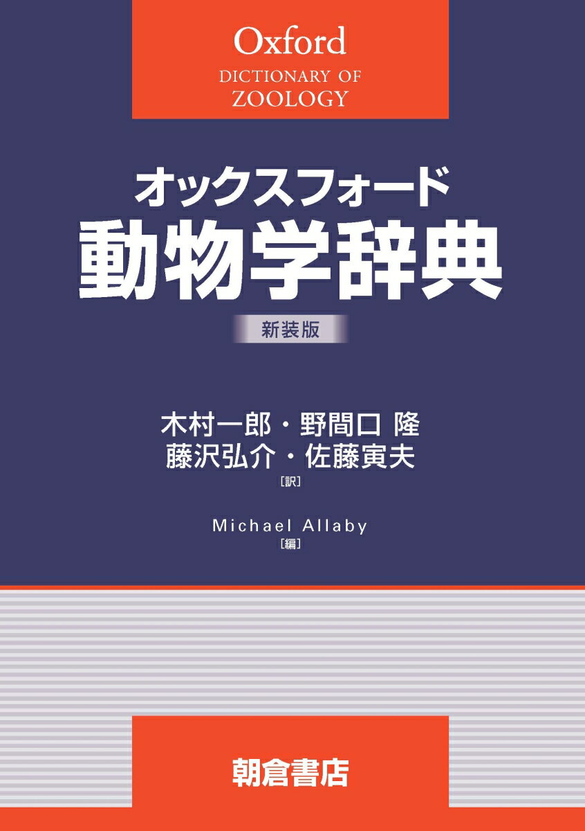 オックスフォード 動物学辞典（新装版）