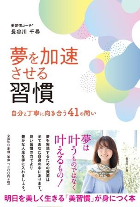 夢を加速させる習慣 自分と丁寧に向き合う41の問い [ 長谷川千尋 ]