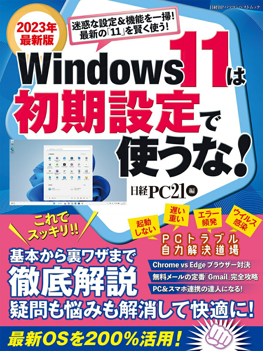 楽天楽天ブックスWindows 11は初期設定で使うな！ （日経BPパソコンベストムック） [ 日経PC21 ]