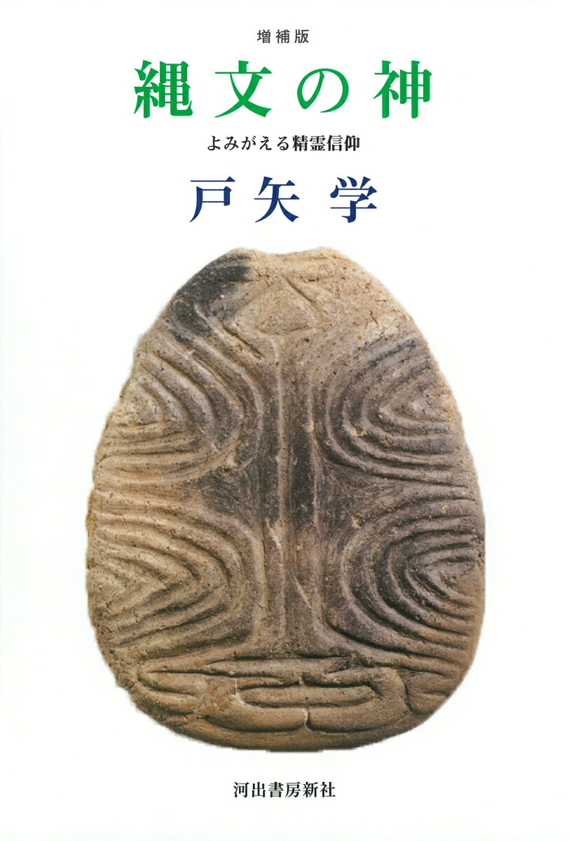縄文の神 増補版