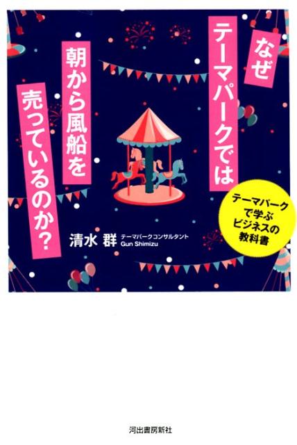 テーマパークはビジネスの宝庫！本書でビジネスのヒントを得て、１人でも多くの人が充実した人生を送っていただければと願っております。