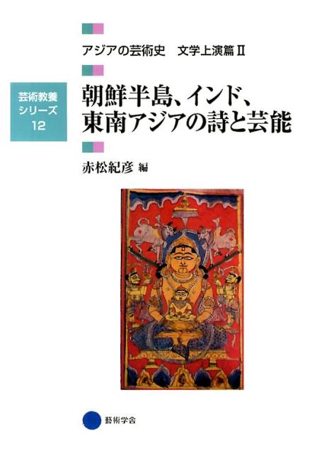 楽天楽天ブックスアジアの芸術史（文学上演篇　2） 朝鮮半島、インド、東南アジアの詩と芸能 （芸術教養シリーズ）