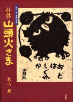 拝啓山頭火さま