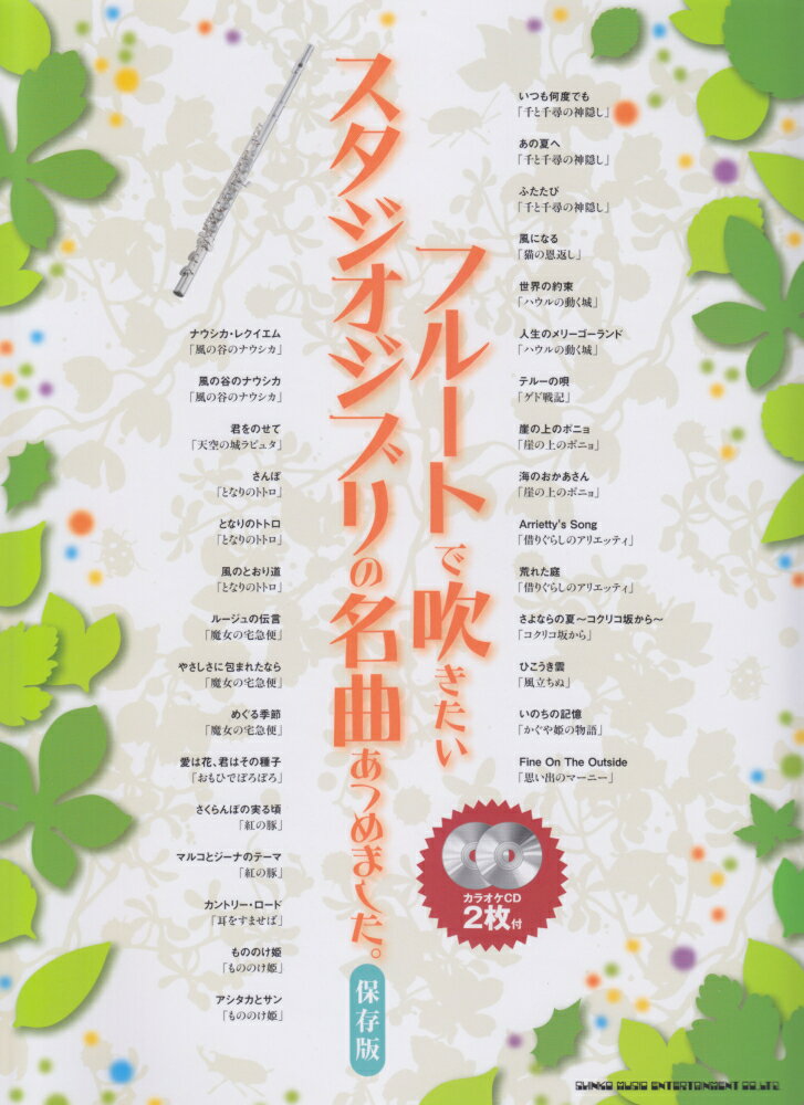 フルートで吹きたいスタジオジブリの名曲あつめました。保存版