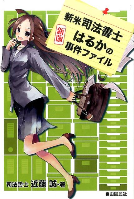 彼氏に誘われたのがきっかけで、うっかり司法書士試験に受かってしまった女子大生・はるか。迷いながらも司法書士としての一歩を踏み出すが…！？楽しく読めて、法律がわかる！司法書士を目指す人はもちろん、初めて法律にふれる人の入門書としても最適なライトノベル。