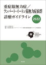 重症筋無力症／ランバート・イートン筋無力症候群診療ガイドライン2022 