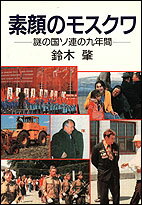 謎の国ソ連の九年間 鈴木　肇 日本教文社スガオノモスクワ スズキ　ハジメ 発行年月：1987年10月22日 予約締切日：1987年10月21日 ページ数：330p サイズ：単行本 ISBN：9784531061785 序章　「ナゾの中のナゾ」／第1章　マスコミの任務ー「宣伝・煽動・組織化」／第2章　グラースノスチ〈公開性〉とペレストロイカ〈立て直し〉／第3章　モスクワ処世術／第4章　忍耐と力への信仰〈ロシア人気質〉／第5章　名所旧跡と地方都市／第6章　「日出ずる国」見直し／第7章　ブレジネフからゴルバチョフへ 4代の書記長が目まぐるしく交替した激動期に、サンケイ新聞モスクワ支局長として、現地でソビエト社会とモスクワ市民の生活をつぶさに見聞ー特派員が見た“素顔のソビエト”報告。 本 人文・思想・社会 社会科学