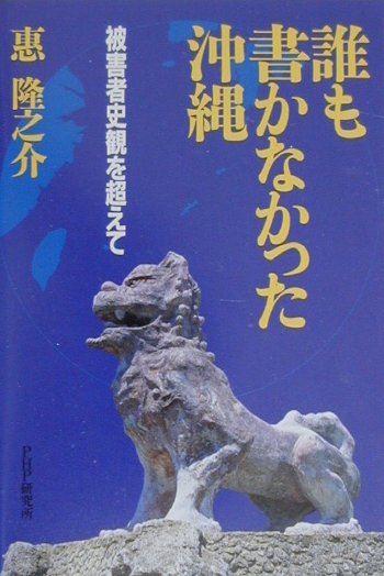 誰も書かなかった沖縄