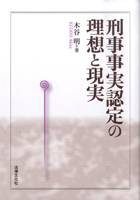 刑事事実認定の理想と現実