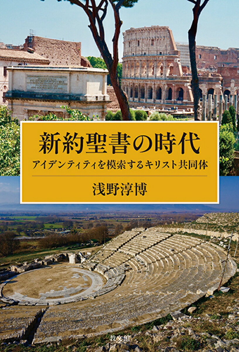 こどもの神学 神を「こども」として考える / 李信建 【本】