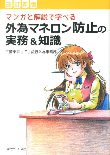 外為マネロン防止の実務＆知識改訂新版