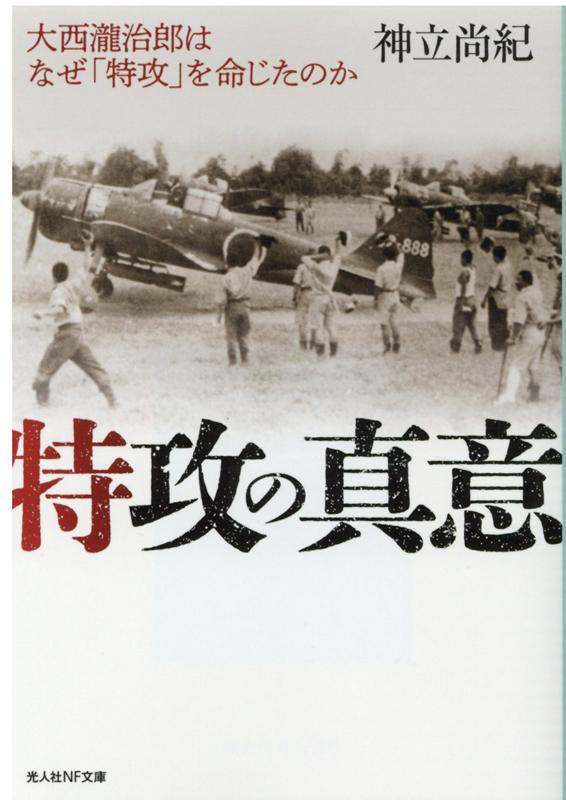 「特攻隊の英霊に曰す　善く戦ひたり深謝す」。そう書き遺し、昭和二十年八月十六日、大西瀧治郎海軍中将は自刃した。自ら「統率の外道」と称した体当り攻撃をなぜ最後まで主導し続けたのか。生前の大西を良く知る元側近や元特攻隊員らへの取材を重ね、「特攻の父」の実像と隠された真実に迫る。