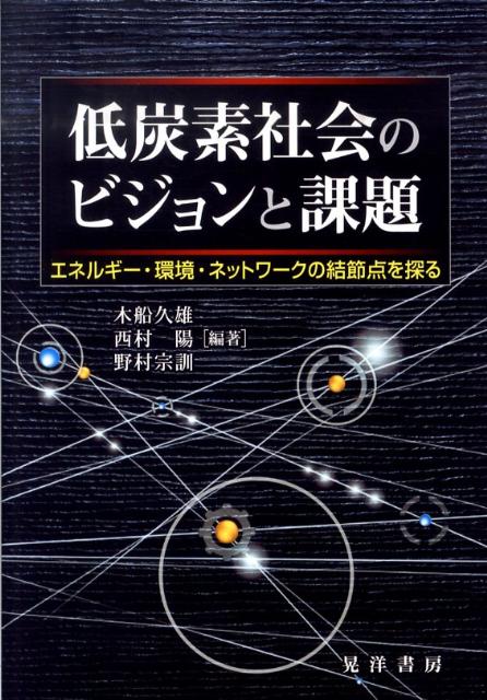 低炭素社会のビジョンと課題