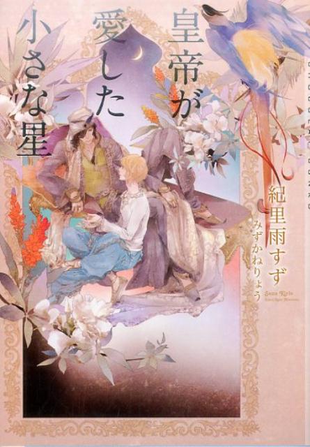 皇帝が愛した小さな星