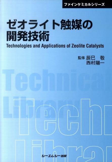 ゼオライト触媒の開発技術