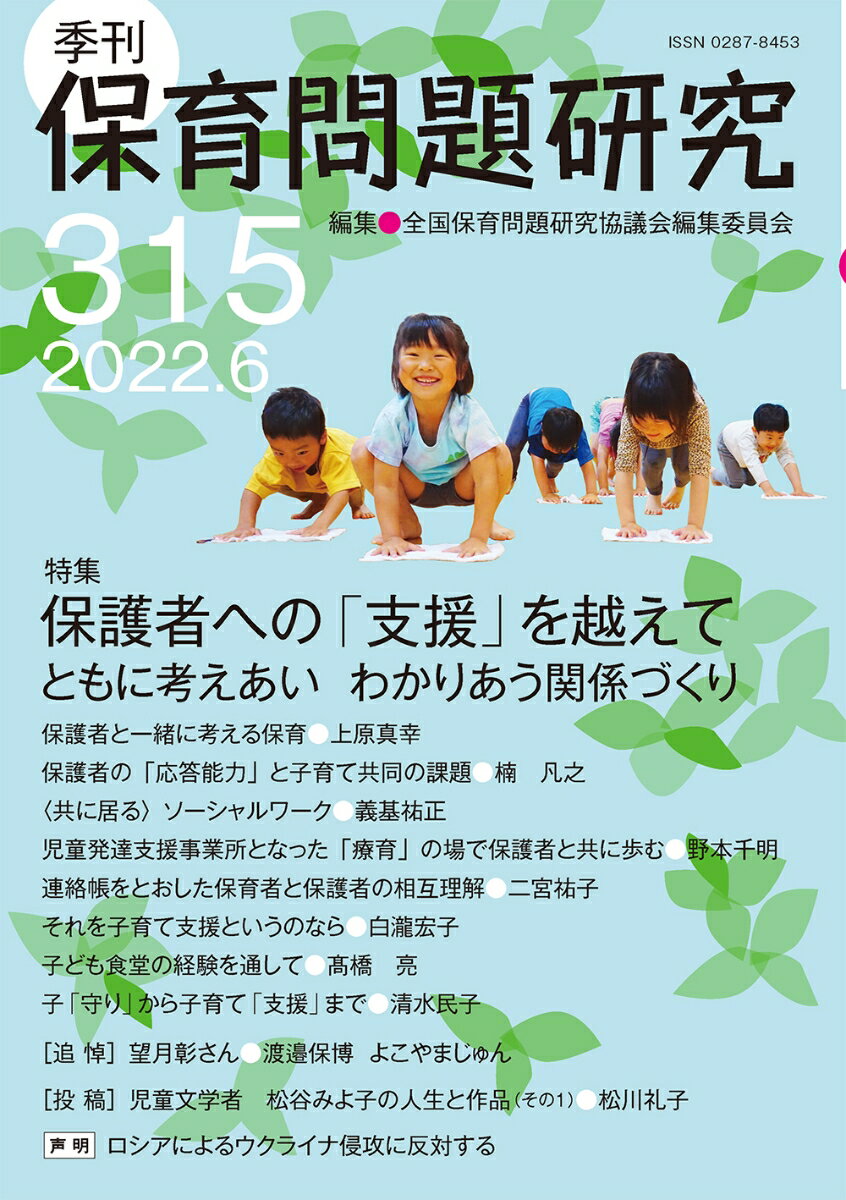 季刊保育問題研究315号（2022.6）
