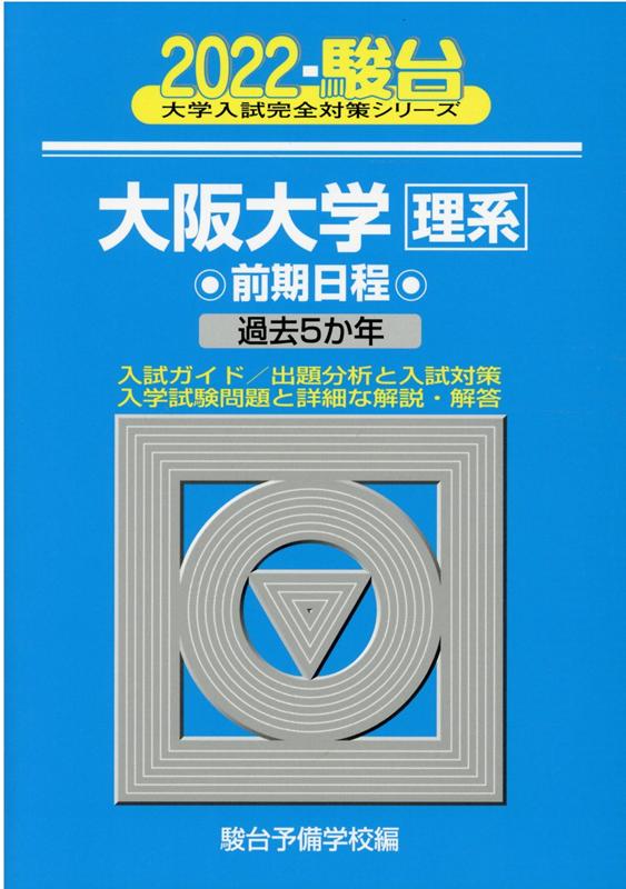 大阪大学〈理系〉前期日程（2022）