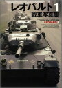 レオパルト1戦車写真集 （HJ　MILITARY　PHOTO　ALBUM）