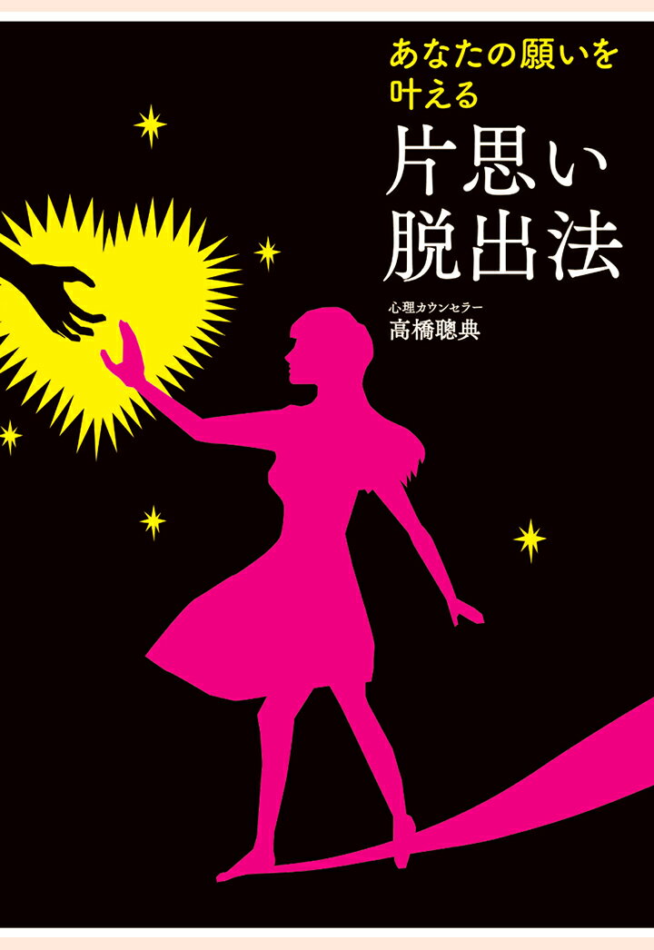 【POD】あなたの願いを叶える　片思い脱出法