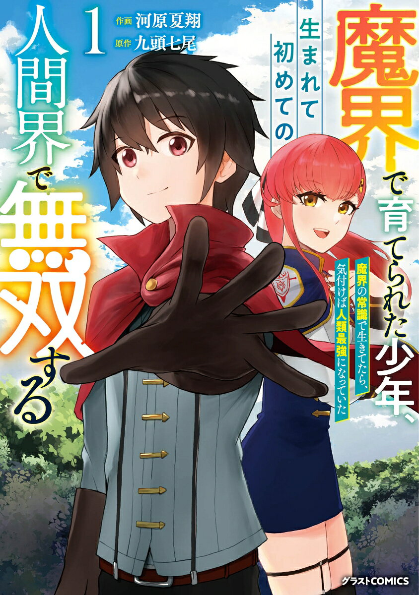 魔界で育てられた少年、生まれて初めての人間界で無双する〜魔界の常識で生きてたら、気付けば人類最強になっていたの表紙