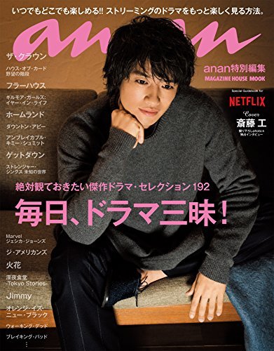 アンアン特別編集　毎日、ドラマ三昧！