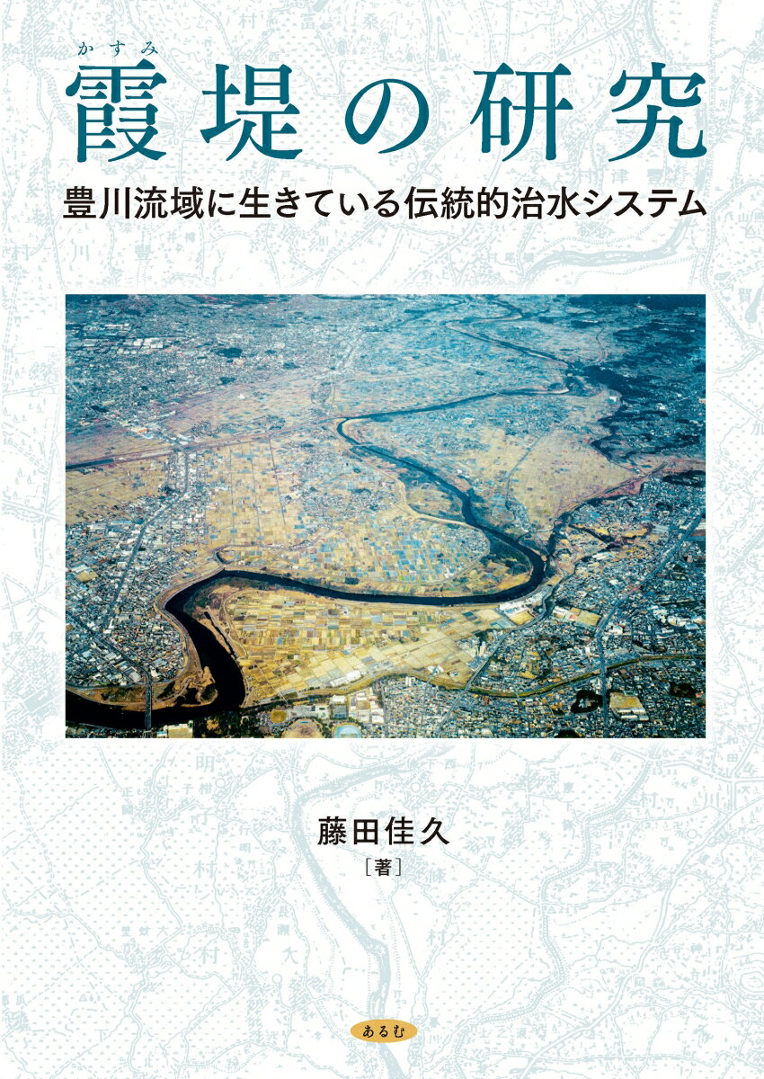 霞堤の研究 豊川流域に生きている伝統的治水システム [ 藤田佳久 ]