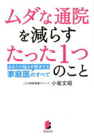 ムダな通院を減らすたった1つのこと