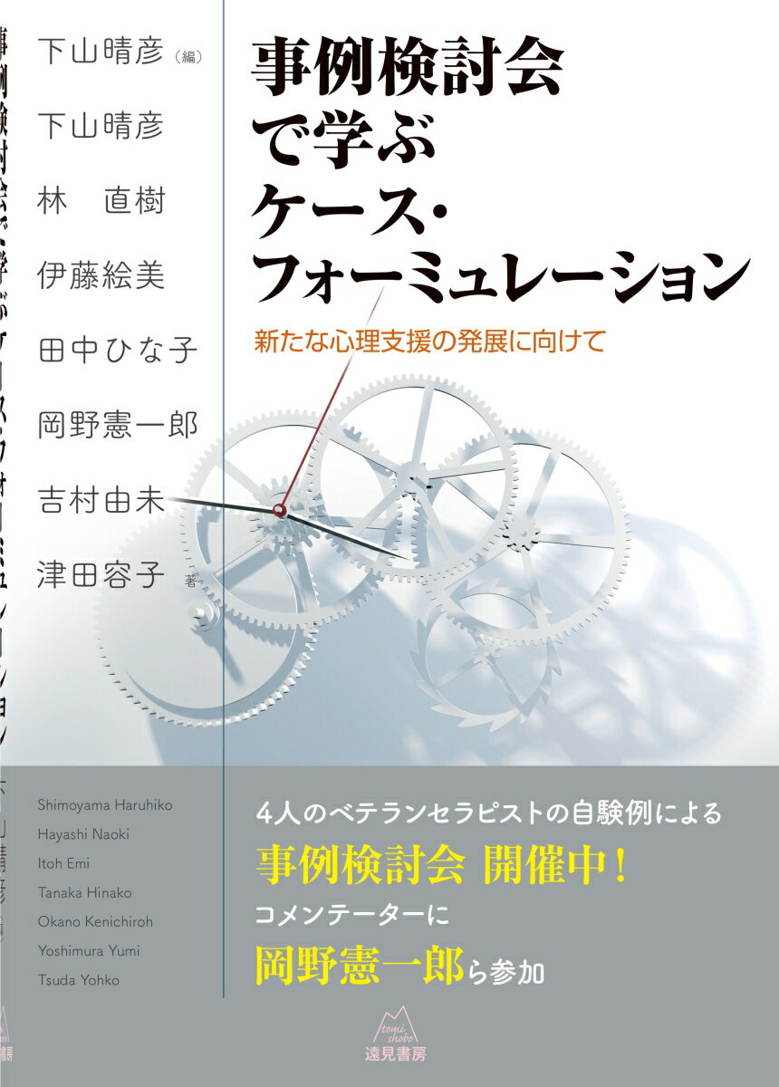 事例検討会で学ぶケース・フォーミュレーション