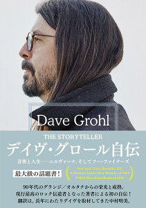 デイヴ・グロール自伝 THE STORYTELLER 音楽と人生ーーニルヴァーナ、そしてフー・ファイターズ [ デイヴ・グロール ]