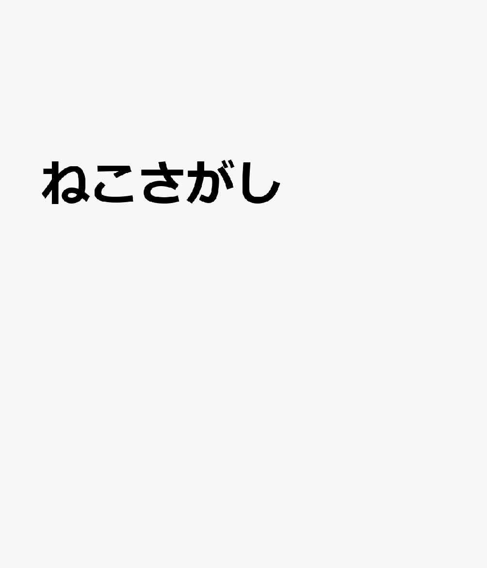 ねこさがし : にゃんと１分見るだけ！記憶脳瞬間強化 書影