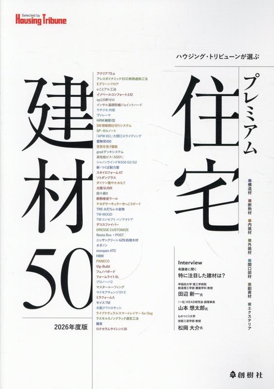 ハウジング・トリビューンが選ぶ　プレミアム住宅建材50（2026年度版）