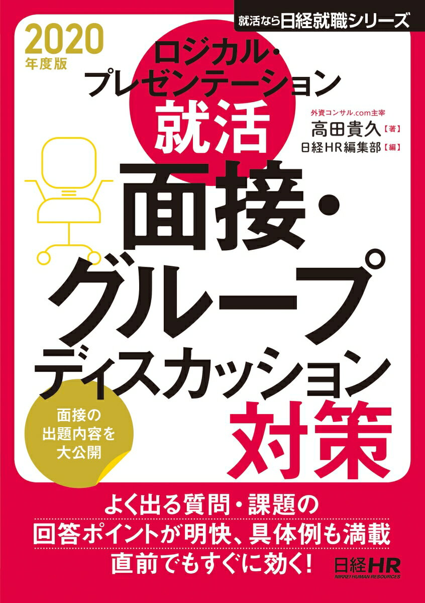 ロジカル・プレゼンテーション就活　面接・グループディスカッション対策　2020年度版