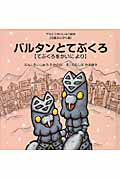 バルタンとてぶくろ てぶくろをかいにより （ウルトラかいじゅう絵本 児童ぶんがく編） 永住貴紀