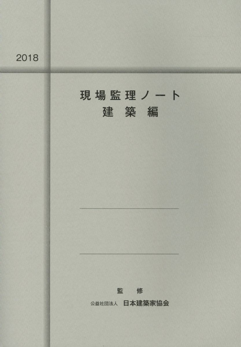 現場監理ノート　建築編（2018）
