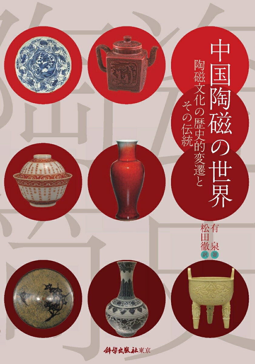 中国陶磁の世界 陶磁文化の歴史的変遷とその伝統 [ 有 泉 ]