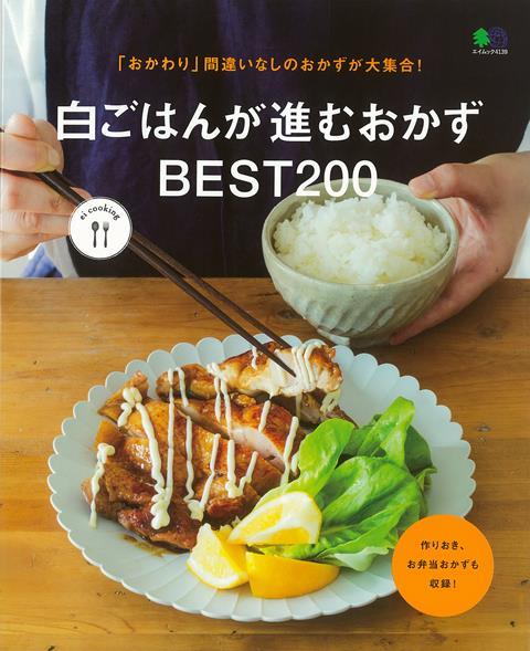 【バーゲン本】白ごはんが進むおかずBEST200