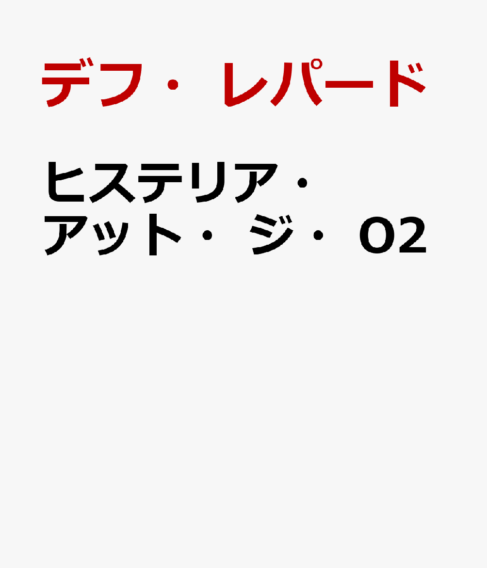 ヒステリア・アット・ジ・O2