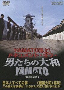 YAMATO浮上!ドキュメント・オブ・男たちの大和/YAMATO