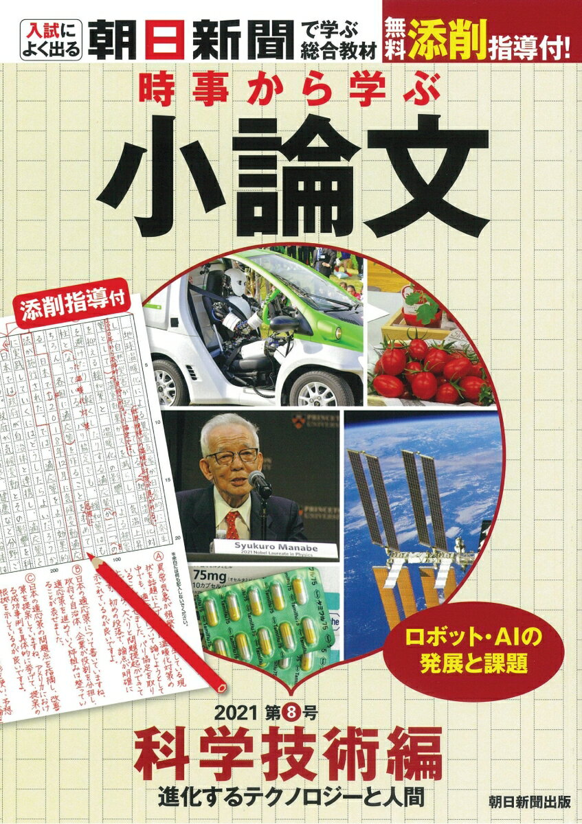 時事から学ぶ小論文 2021 第8号 科学技術編