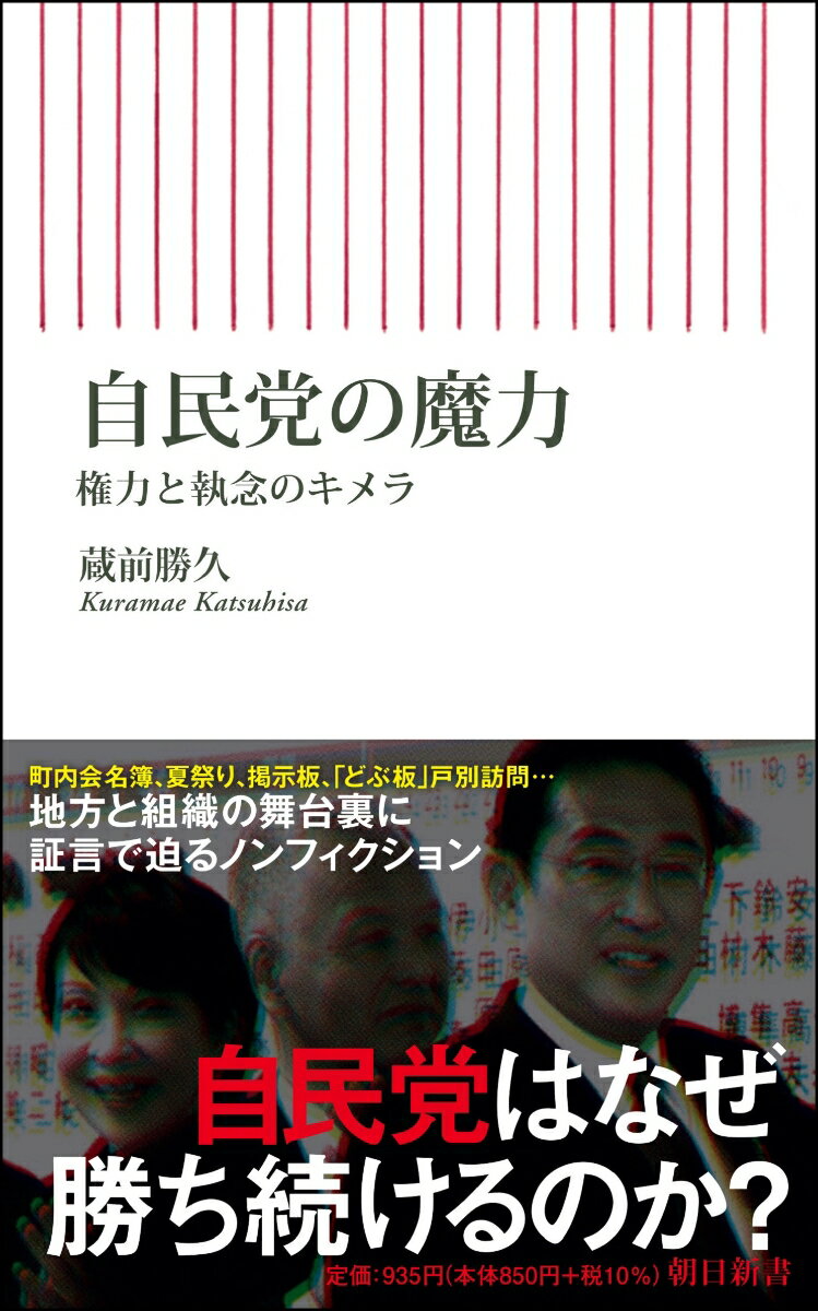 自民党の魔力 権力と執念のキメラ （朝日新書873） [ 蔵