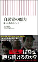 自民党の魔力 権力と執念のキメラ （朝日新書873） 蔵前勝久