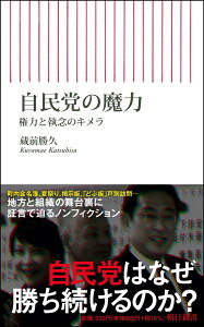 自民党の魔力 権力と執念のキメラ （朝日新書873） [ 蔵前勝久 ]