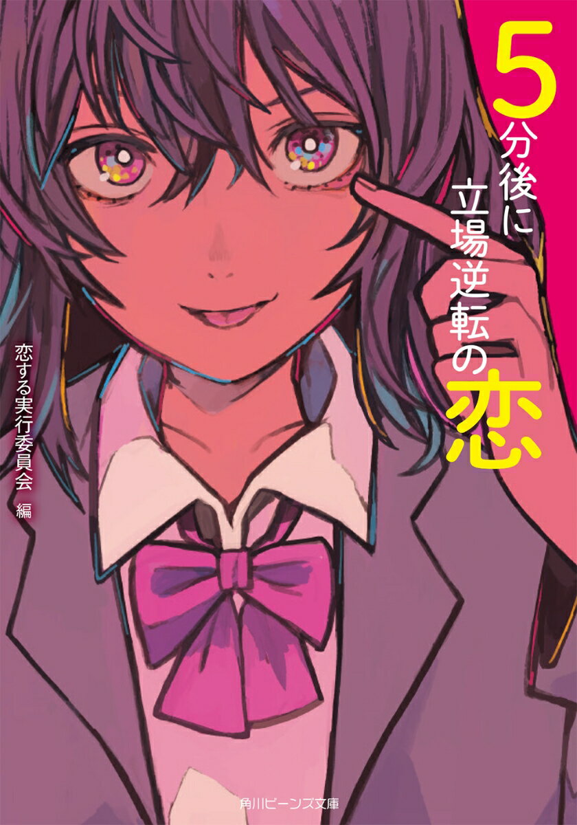 しっかりしているのが『先輩』、頼りないのが『後輩』。かっこつけるのが『彼氏』、守られるのが『彼女』-それって本当？キミが大切だからこそ、色々考えてしまうけど…本気で“恋”がしたいなら、“立場”なんてひっくり返しちゃえ！５分で読めて、最後に心ときめくーそんな恋の小説ばかり！恋にまつわるテーマごとに集めた、読み切りの胸キュン・ショートストーリーを１４編収録。「５分後に恋」シリーズ、第５弾！