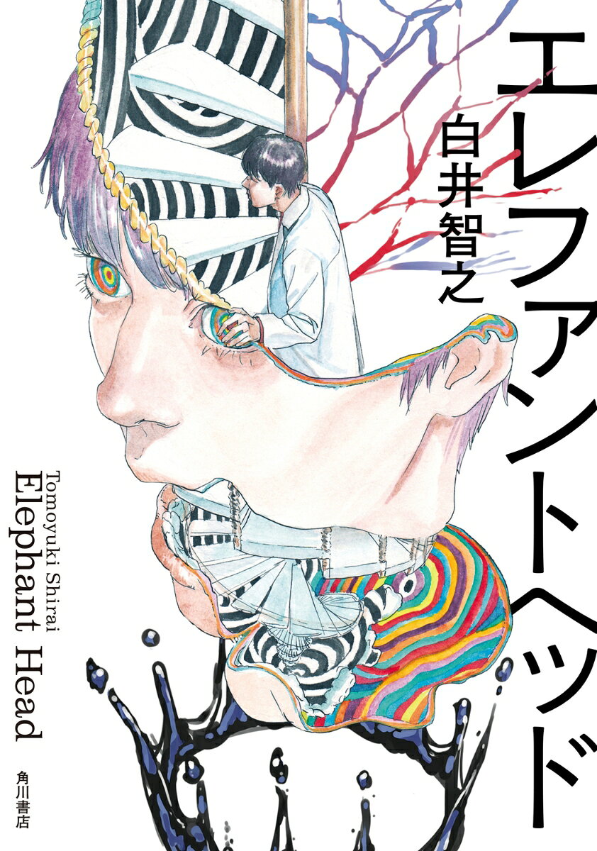 精神科医の象山は家族を愛している。だが彼は知っていた。どんなに幸せな家族も、たった一つの小さな亀裂から崩壊してしまうことをーー。やがて謎の薬を手に入れたことで、彼は人知を超えた殺人事件に巻き込まれていく。

謎もトリックも展開もすべてネタバレ禁止！
前代未聞のストーリー、尋常ならざる伏線の数々。
多重解決ミステリの極限！