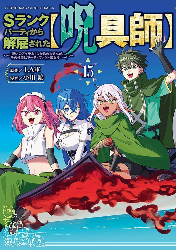 Sランクパーティから解雇された【呪具師】〜『呪いのアイテム』しか作れませんが、その性能はアーティファクト級なり……！〜（15）（LA軍/小川 錦）の書影