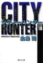 City Hunter（シティー ハンター）18 （集英社文庫コミック版） 北条 司