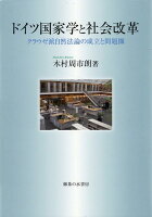 ドイツ国家学と社会改革