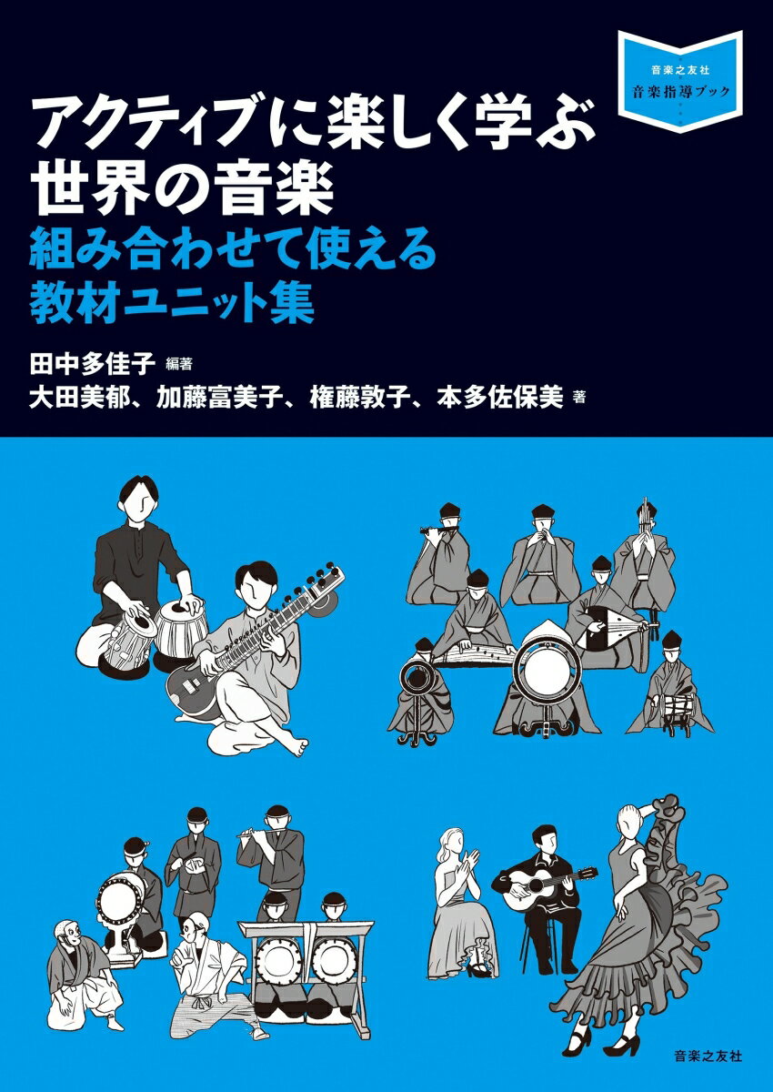 アクティブに楽しく学ぶ世界の音楽