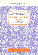 幸せおとりよせ手帳（2019）