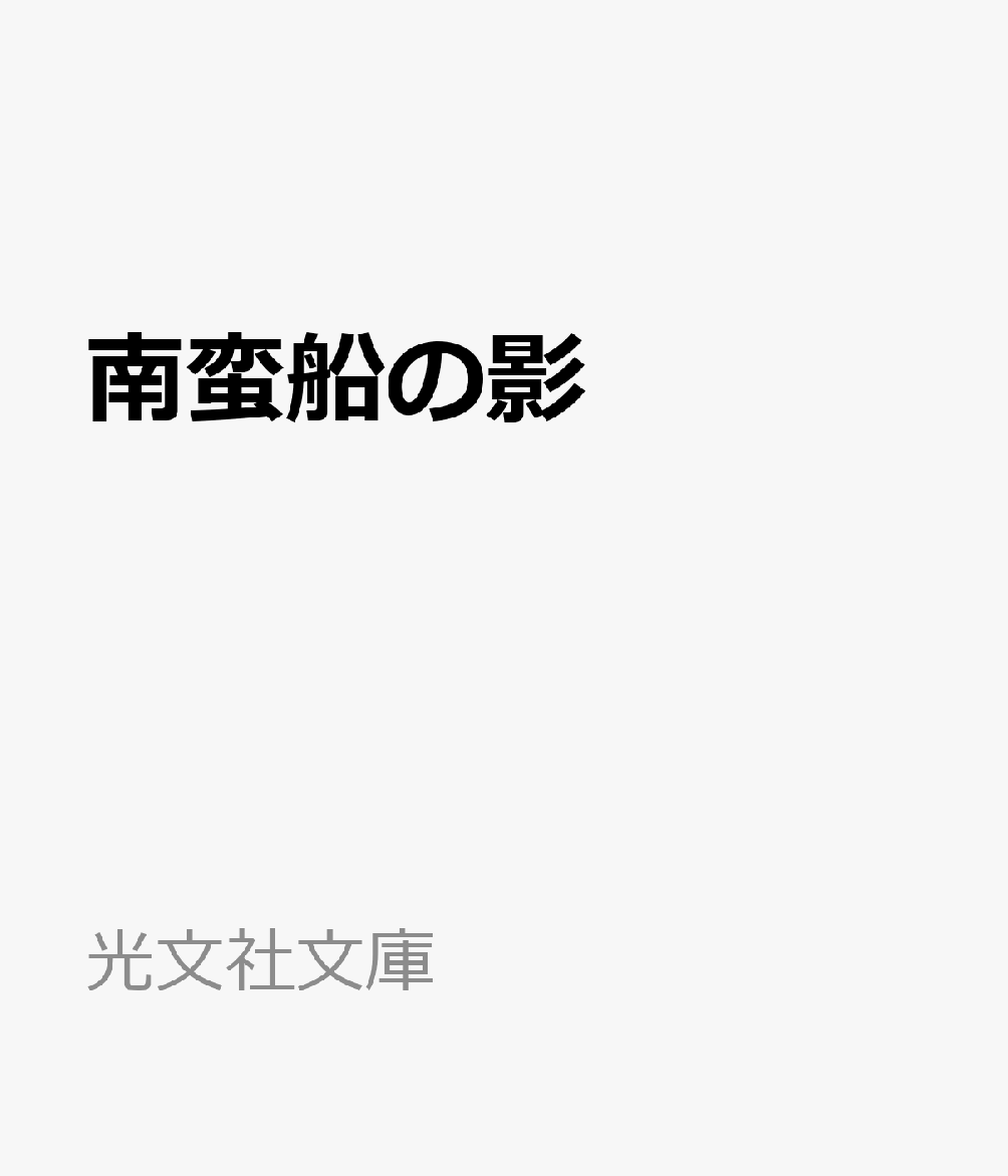 南蛮船の影